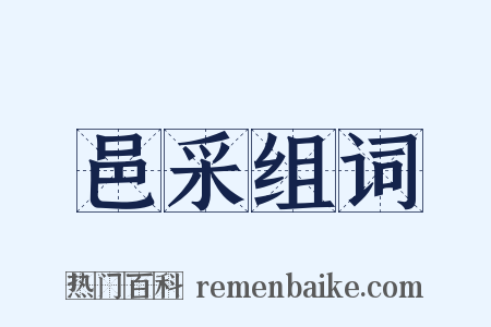 邑采组词是什么意思的图片